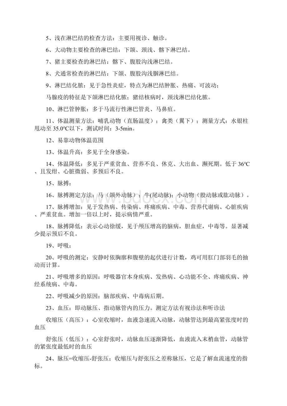 执业兽医师考试复习整理《兽医临床诊断学》.docx_第2页