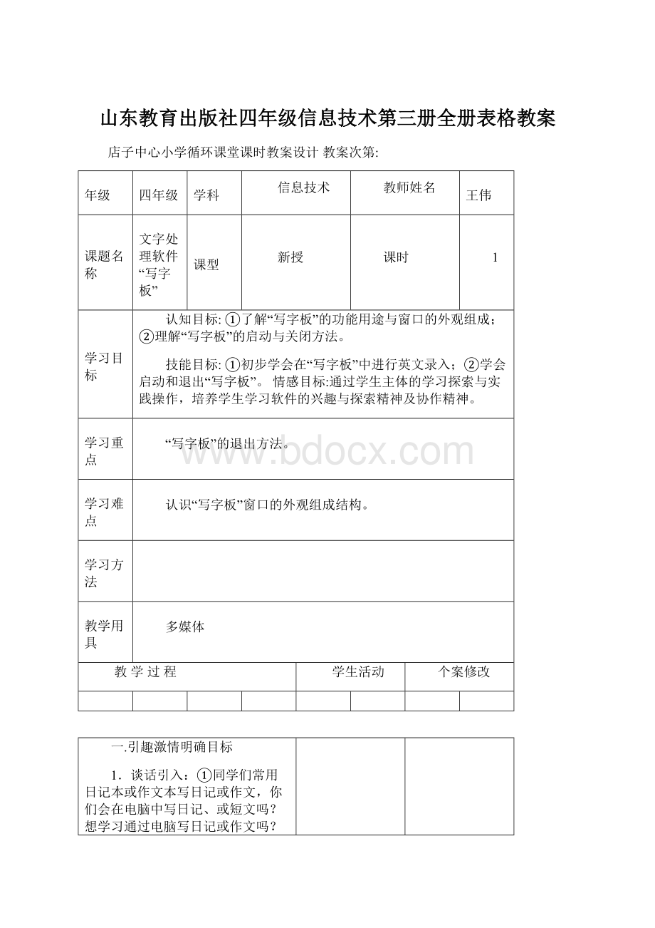 山东教育出版社四年级信息技术第三册全册表格教案.docx_第1页