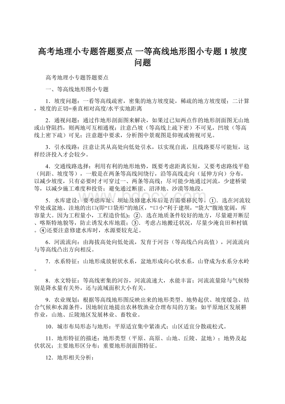 高考地理小专题答题要点 一等高线地形图小专题 1坡度问题Word下载.docx_第1页