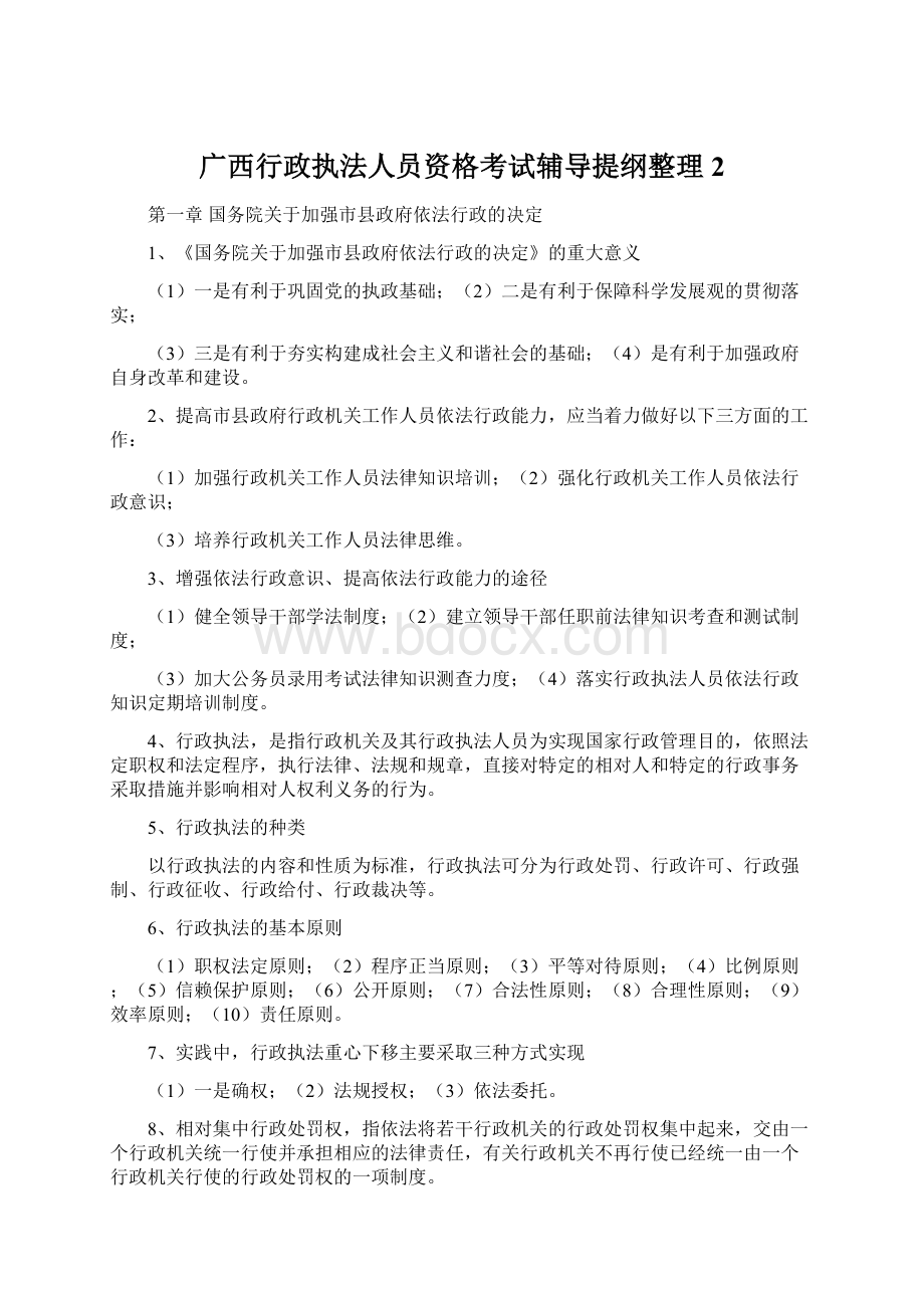 广西行政执法人员资格考试辅导提纲整理2.docx