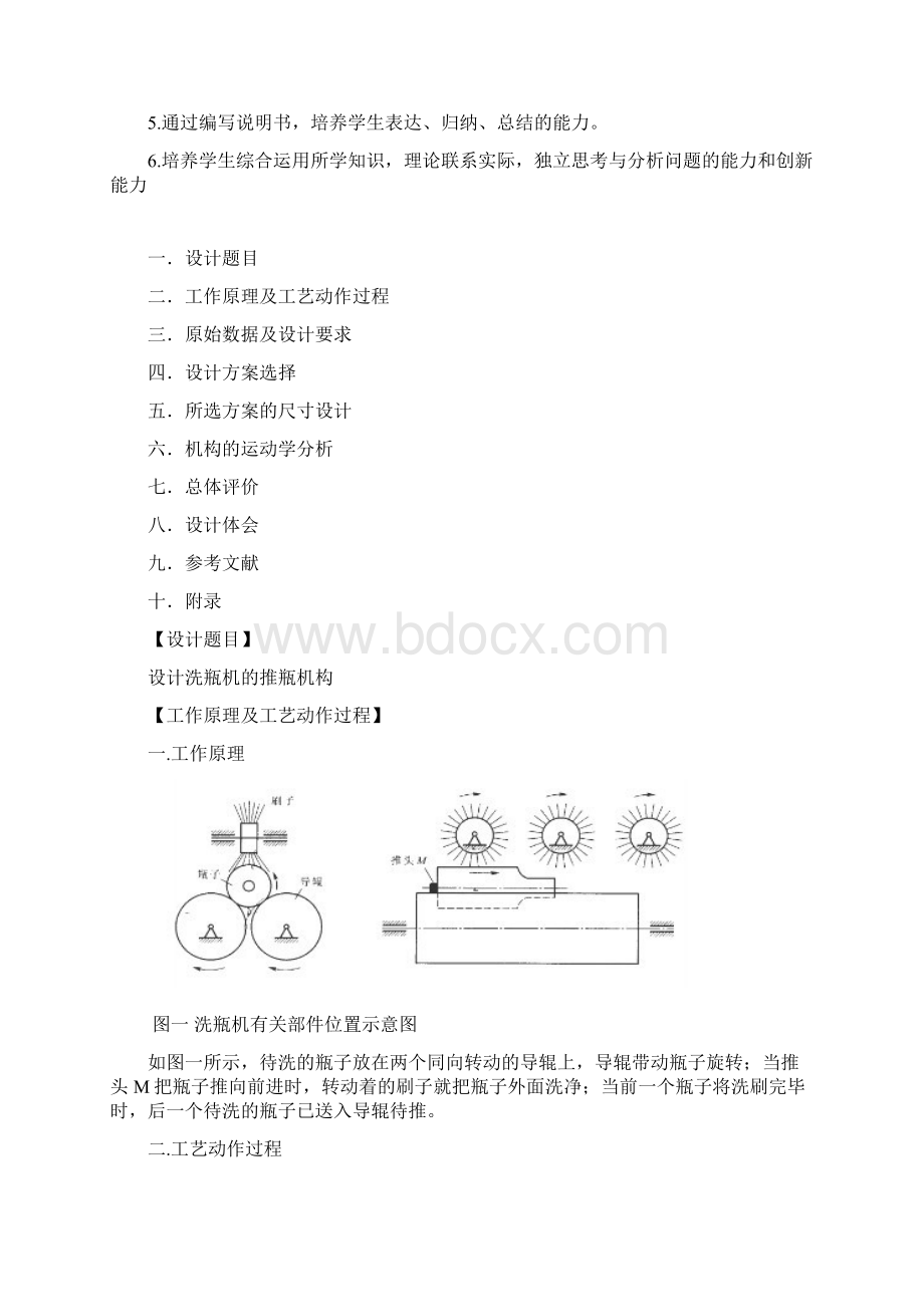 机械原理课程设计洗瓶机的推瓶机构.docx_第2页