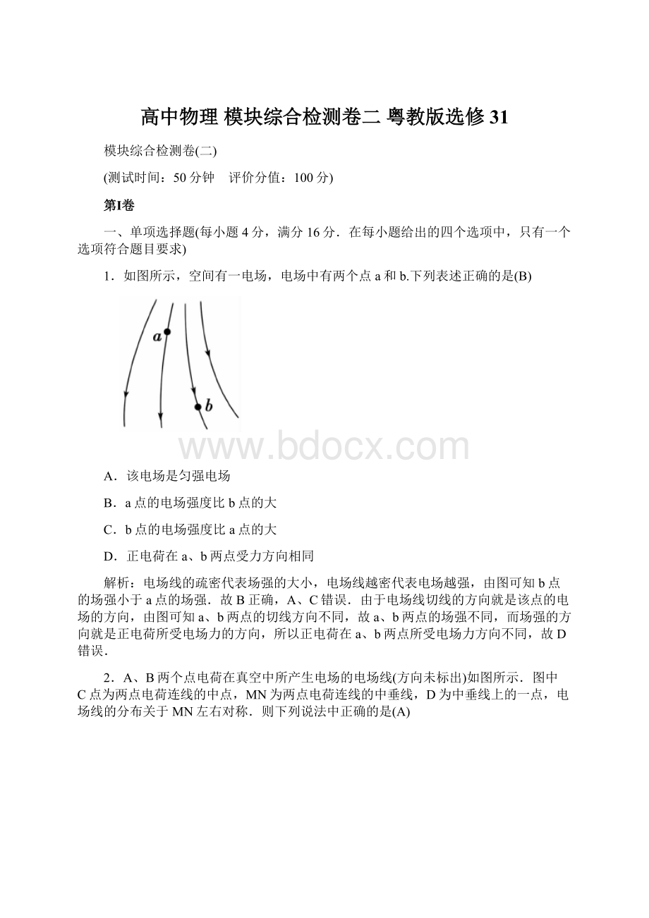 高中物理 模块综合检测卷二 粤教版选修31.docx_第1页