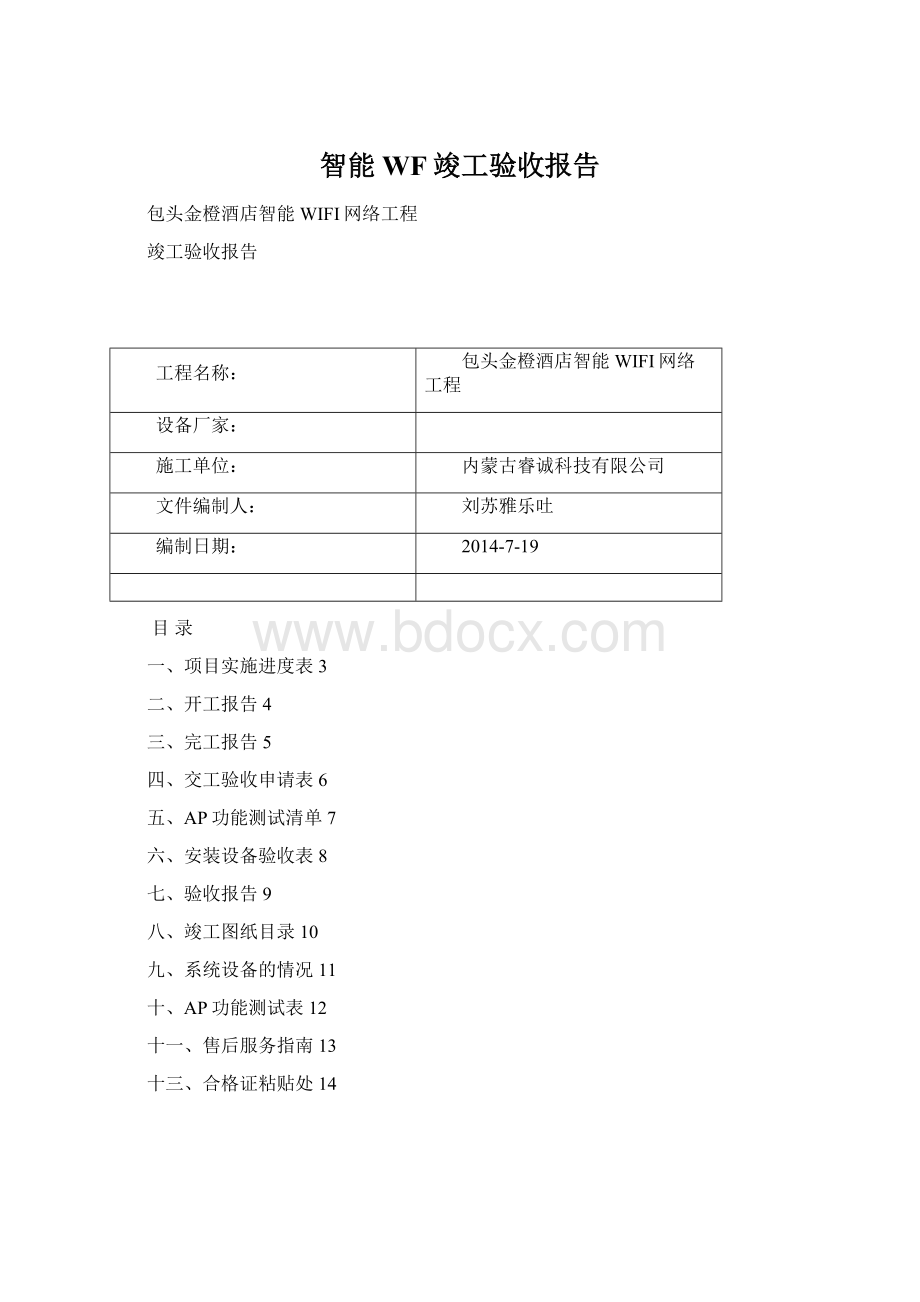 智能WF竣工验收报告Word文件下载.docx