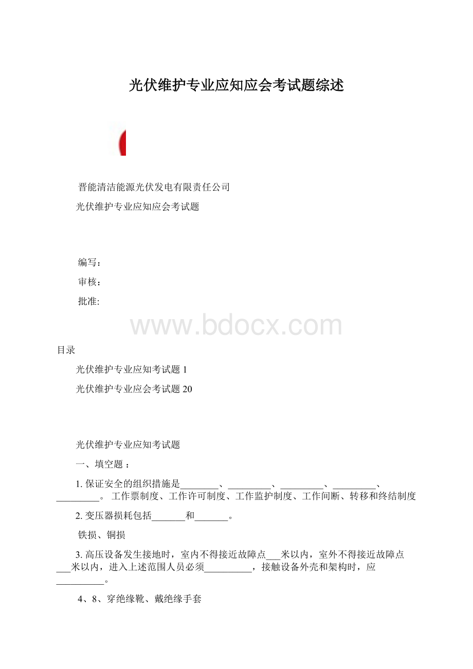 光伏维护专业应知应会考试题综述Word文档下载推荐.docx_第1页