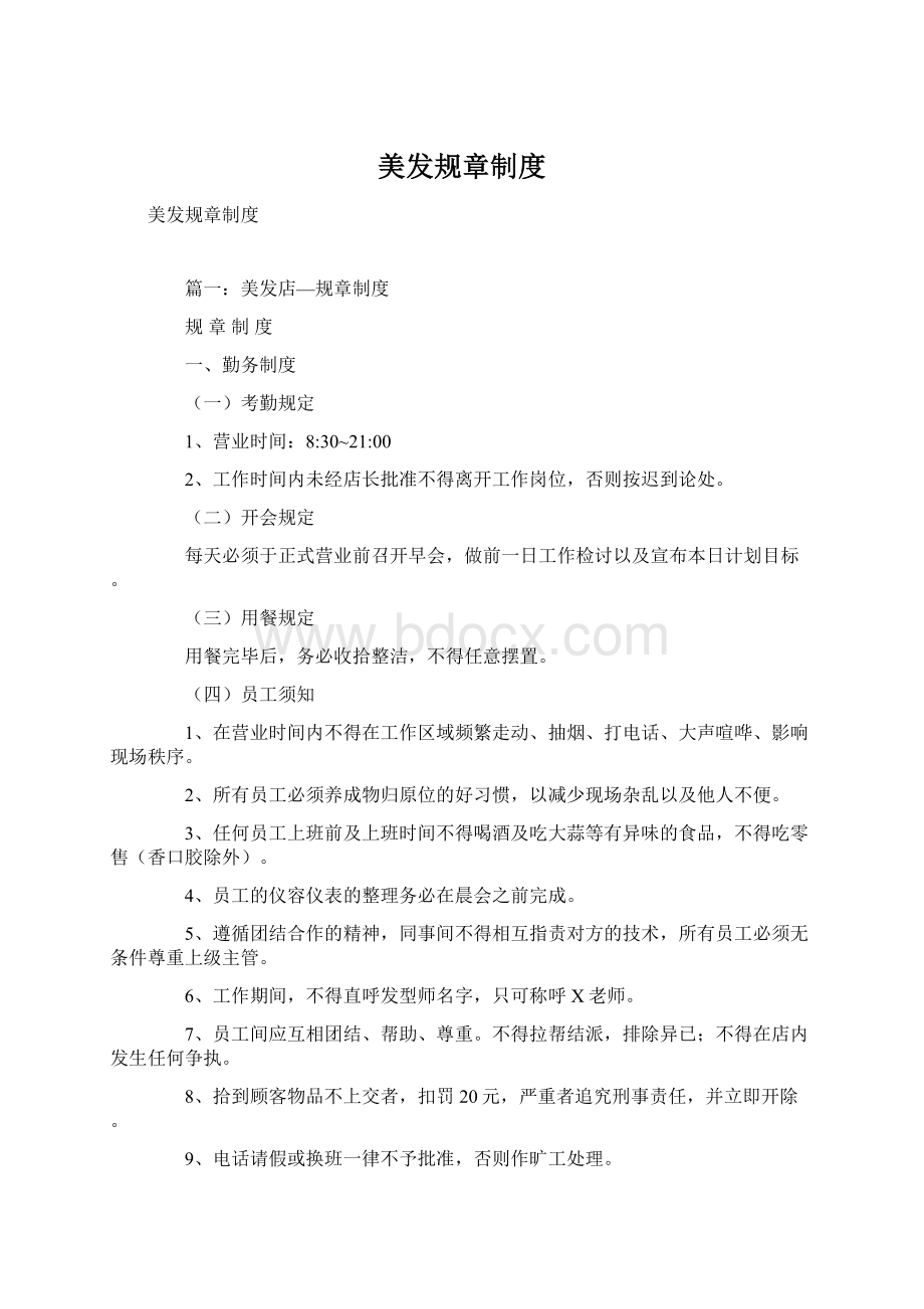 美发规章制度Word文档格式.docx