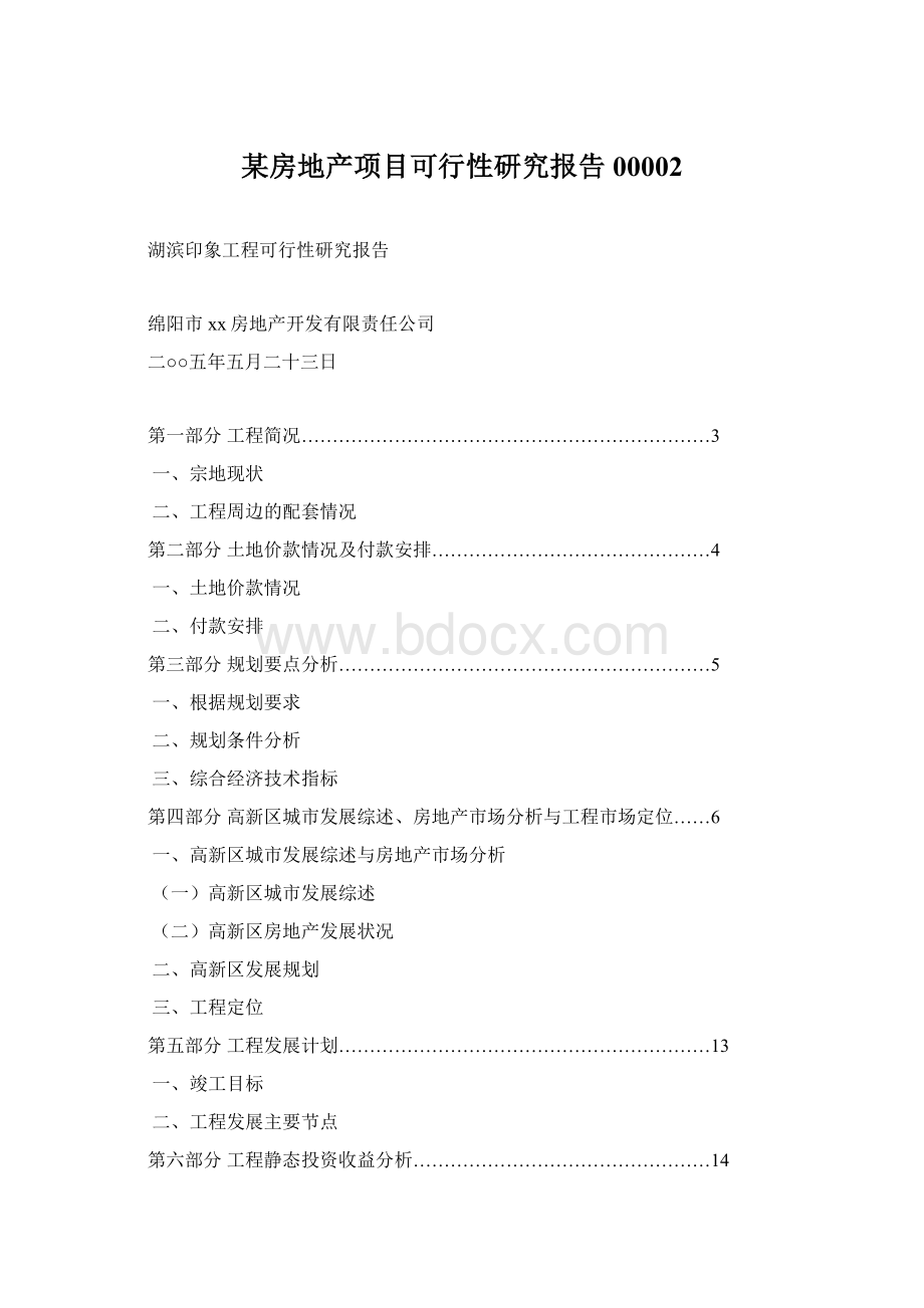 某房地产项目可行性研究报告00002Word文档下载推荐.docx