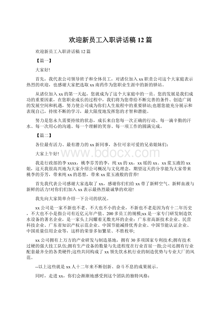 欢迎新员工入职讲话稿12篇.docx_第1页