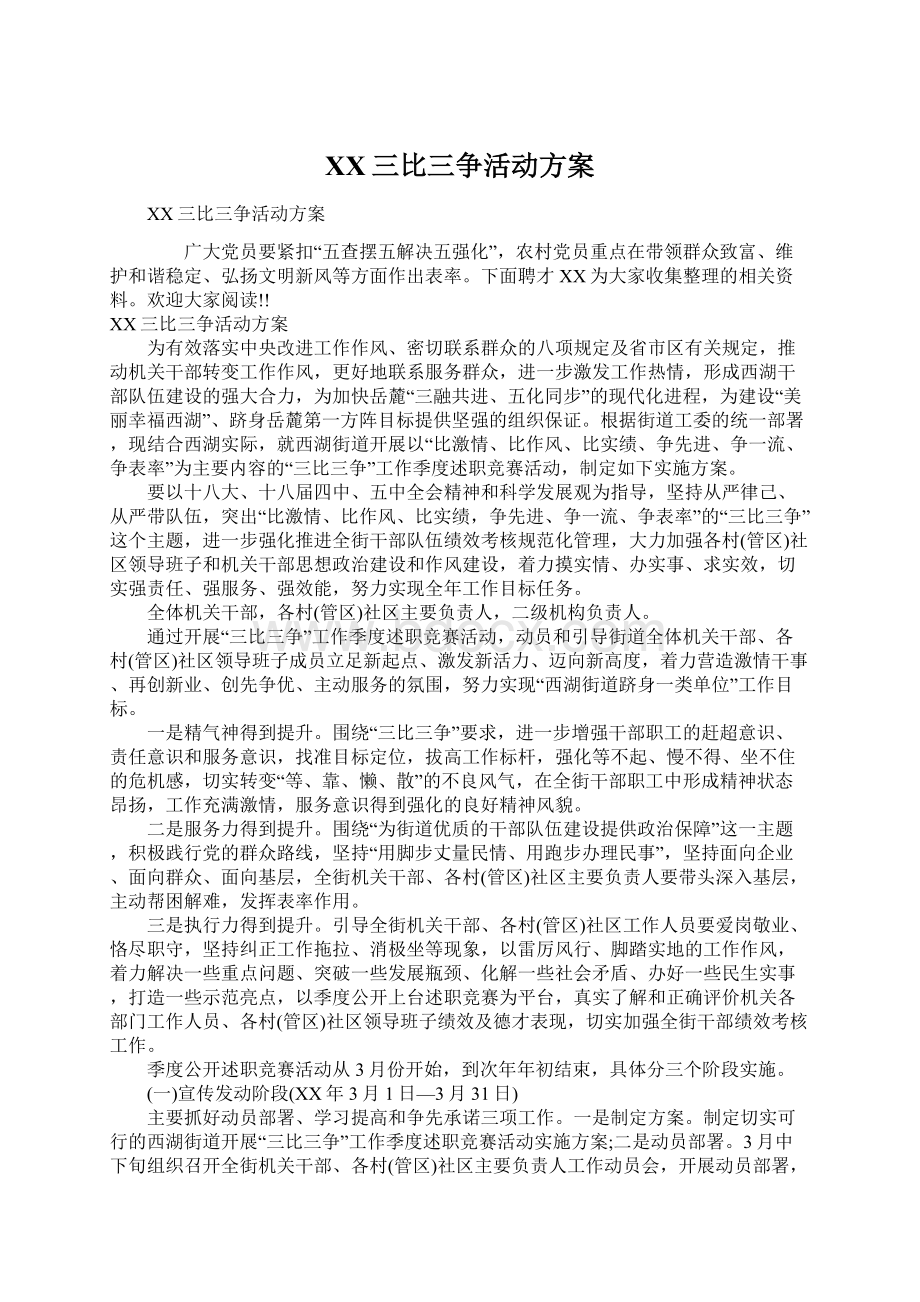 XX三比三争活动方案Word文档格式.docx