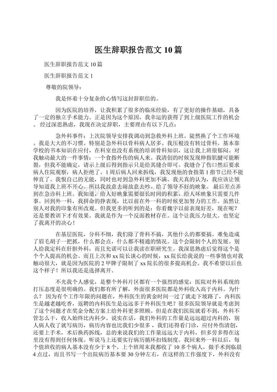 医生辞职报告范文10篇.docx