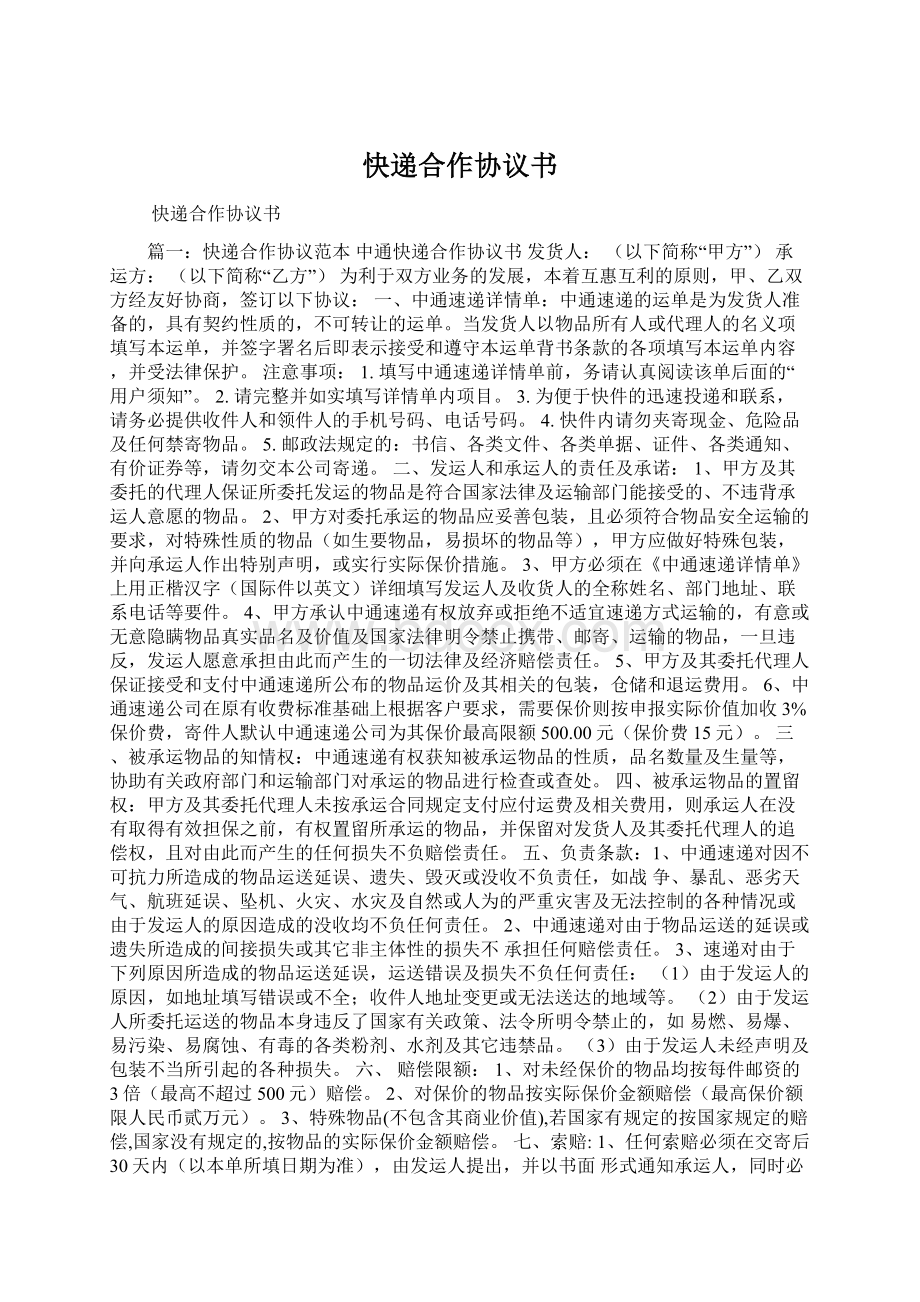 快递合作协议书.docx