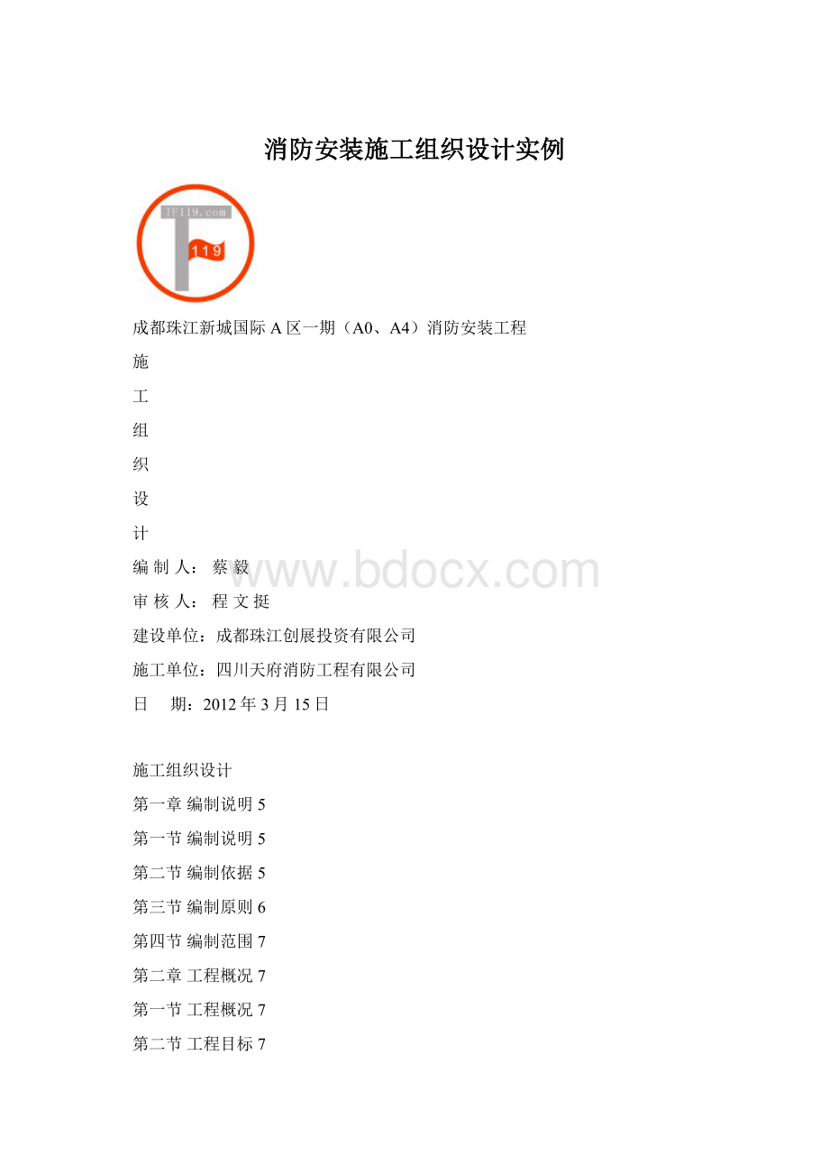 消防安装施工组织设计实例.docx_第1页