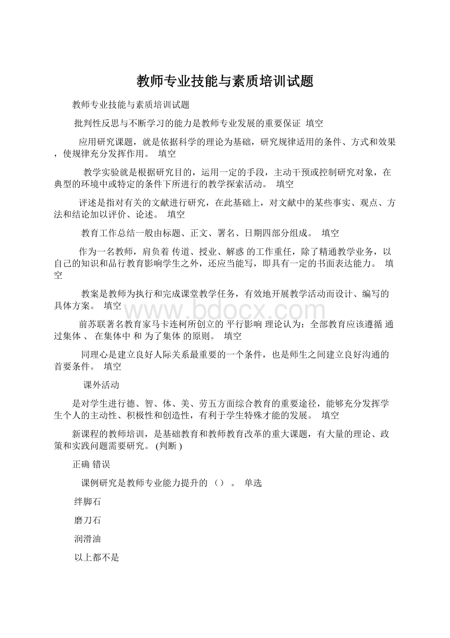 教师专业技能与素质培训试题Word文件下载.docx