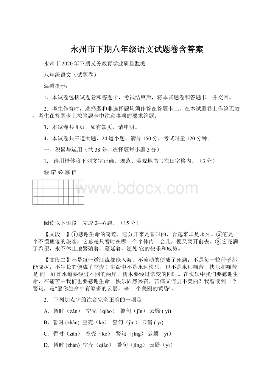 永州市下期八年级语文试题卷含答案.docx