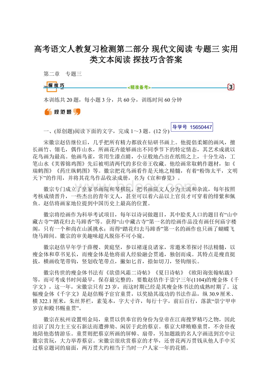 高考语文人教复习检测第二部分 现代文阅读 专题三 实用类文本阅读 探技巧含答案.docx_第1页