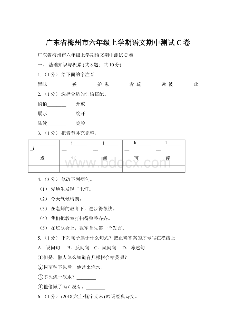 广东省梅州市六年级上学期语文期中测试C卷Word下载.docx_第1页