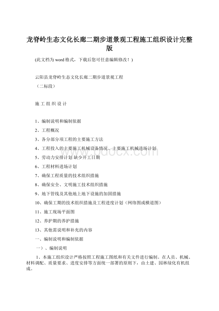 龙脊岭生态文化长廊二期步道景观工程施工组织设计完整版.docx