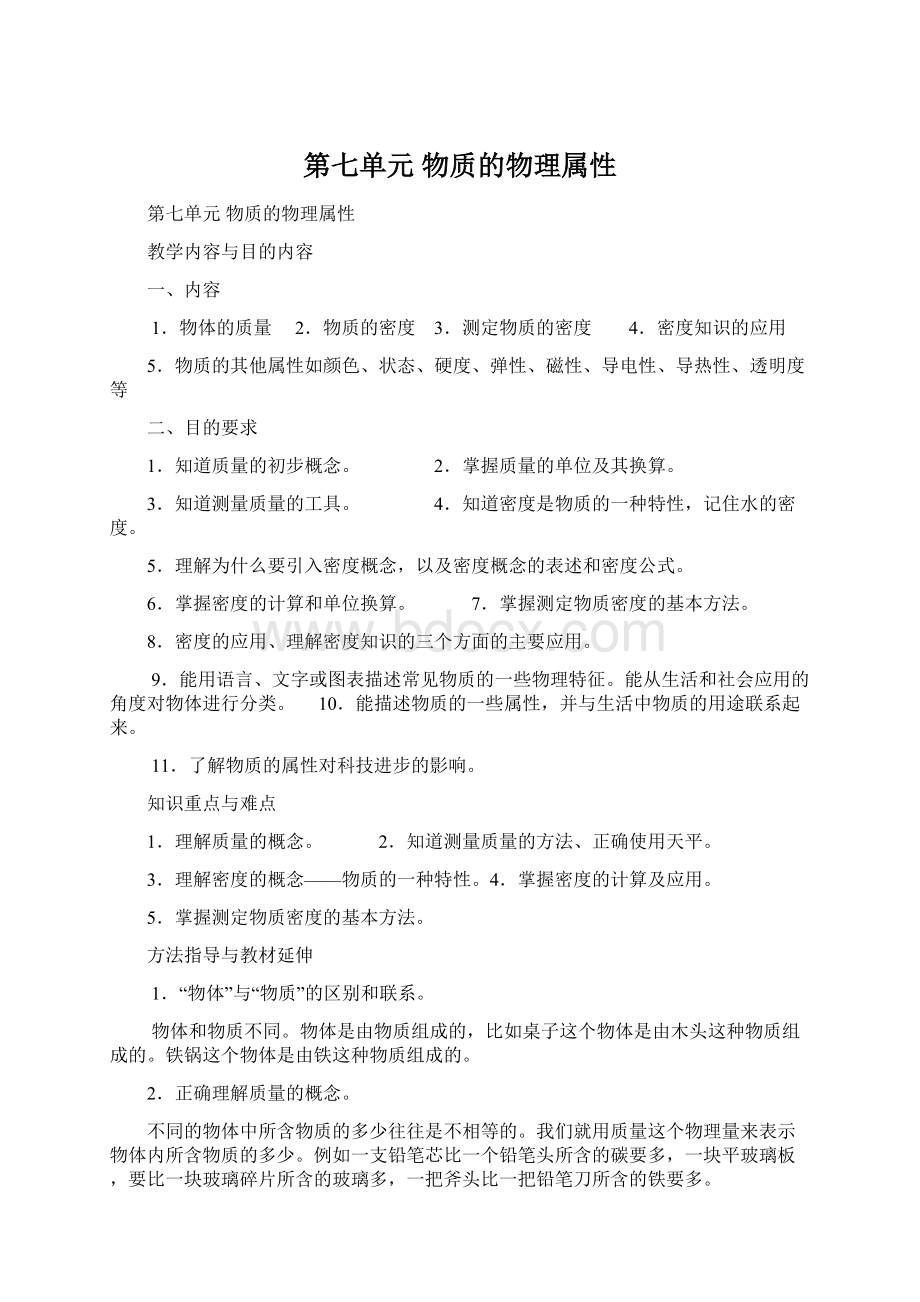 第七单元物质的物理属性文档格式.docx_第1页