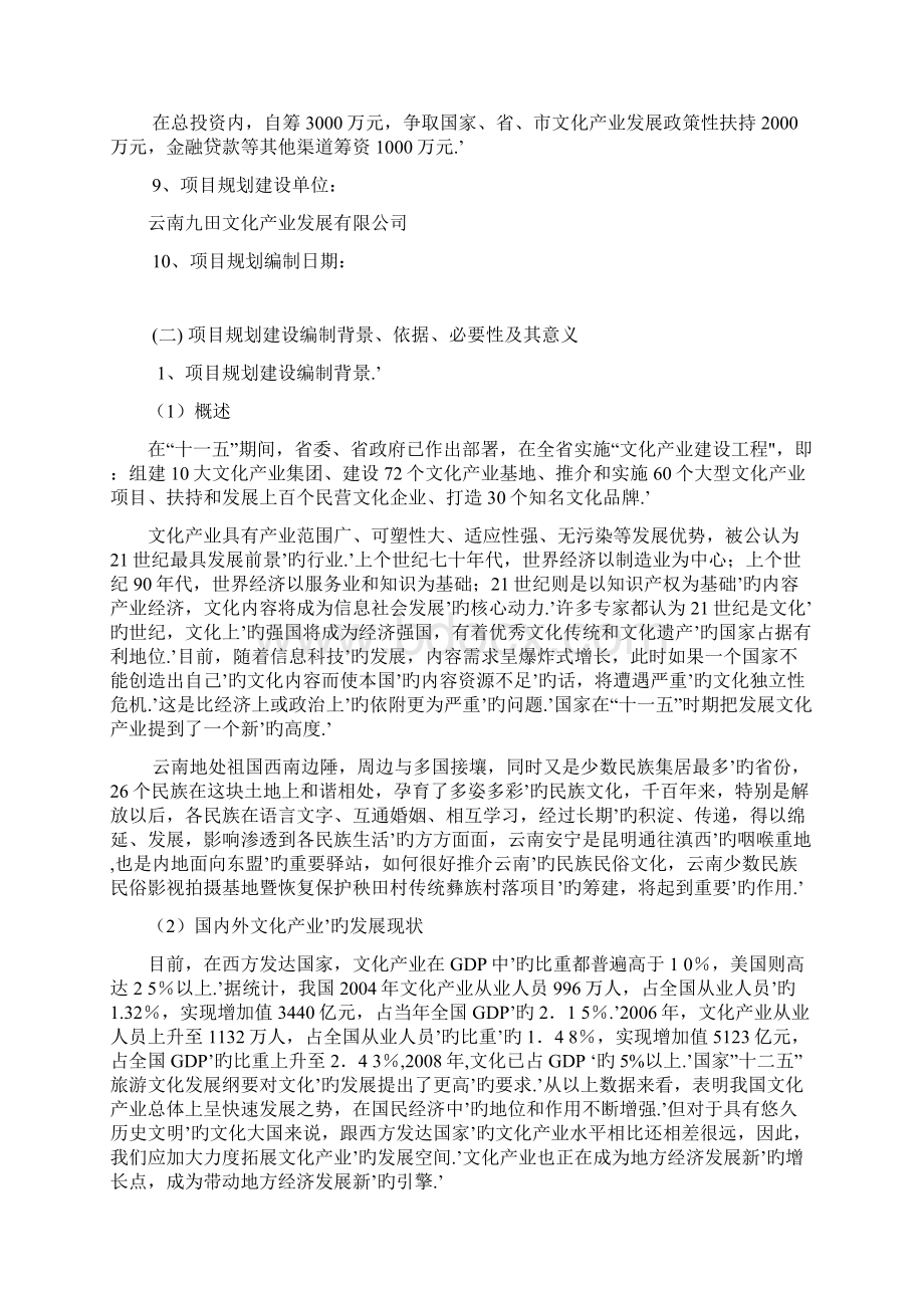 关于新建少数民族民俗影视基地暨恢复保护传统彝族村落的项目可行性报告.docx_第2页