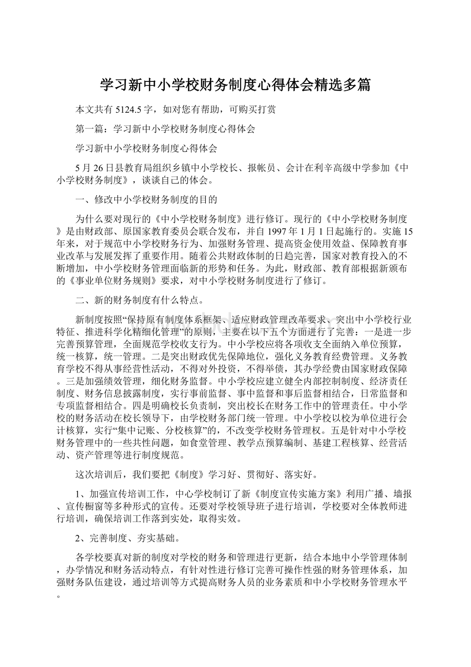 学习新中小学校财务制度心得体会精选多篇.docx