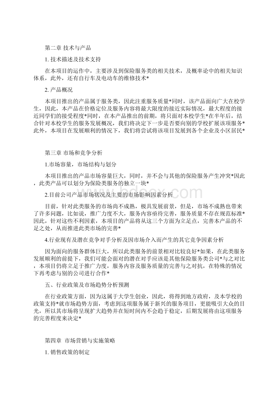 中学生自行车及电动车保险项目推广营销商业计划书存档精华版文档格式.docx_第2页