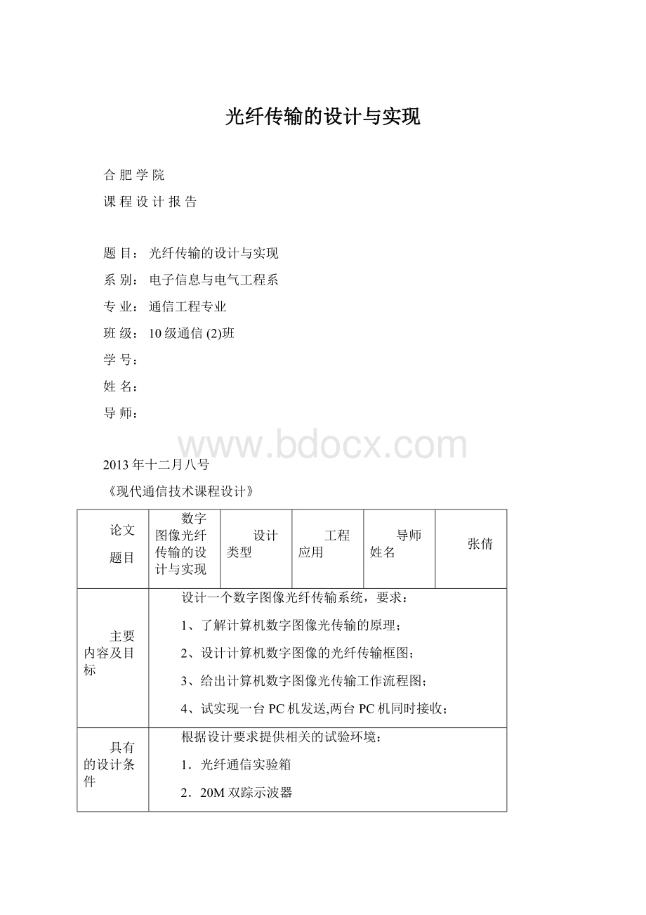 光纤传输的设计与实现.docx