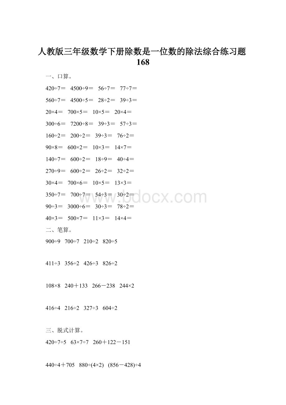 人教版三年级数学下册除数是一位数的除法综合练习题168.docx