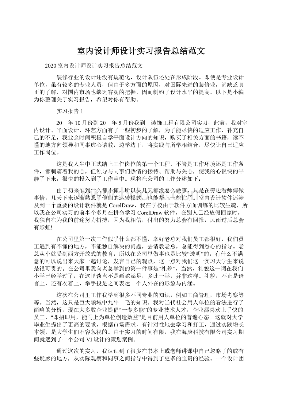 室内设计师设计实习报告总结范文Word下载.docx