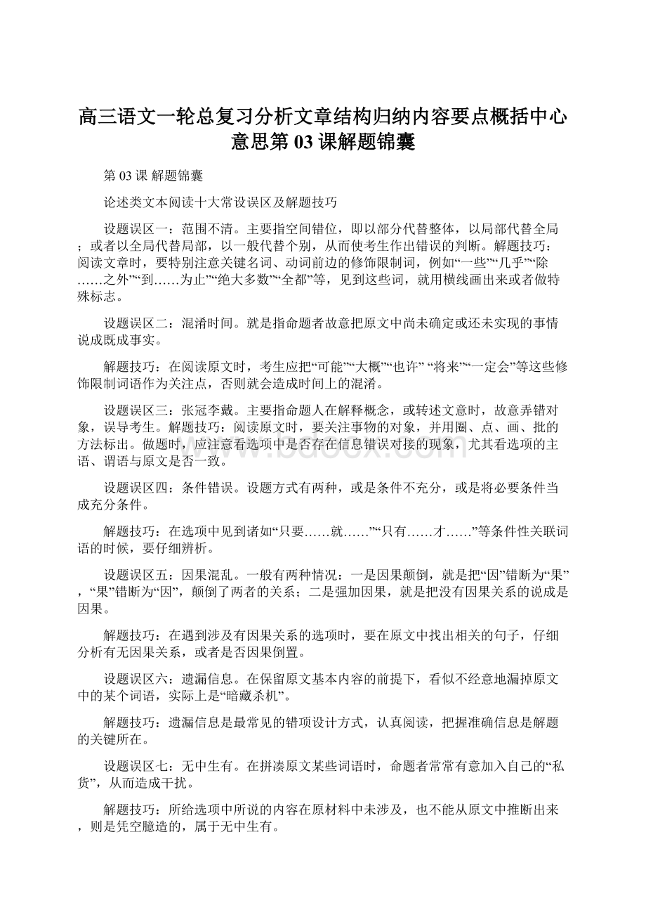 高三语文一轮总复习分析文章结构归纳内容要点概括中心意思第03课解题锦囊.docx_第1页