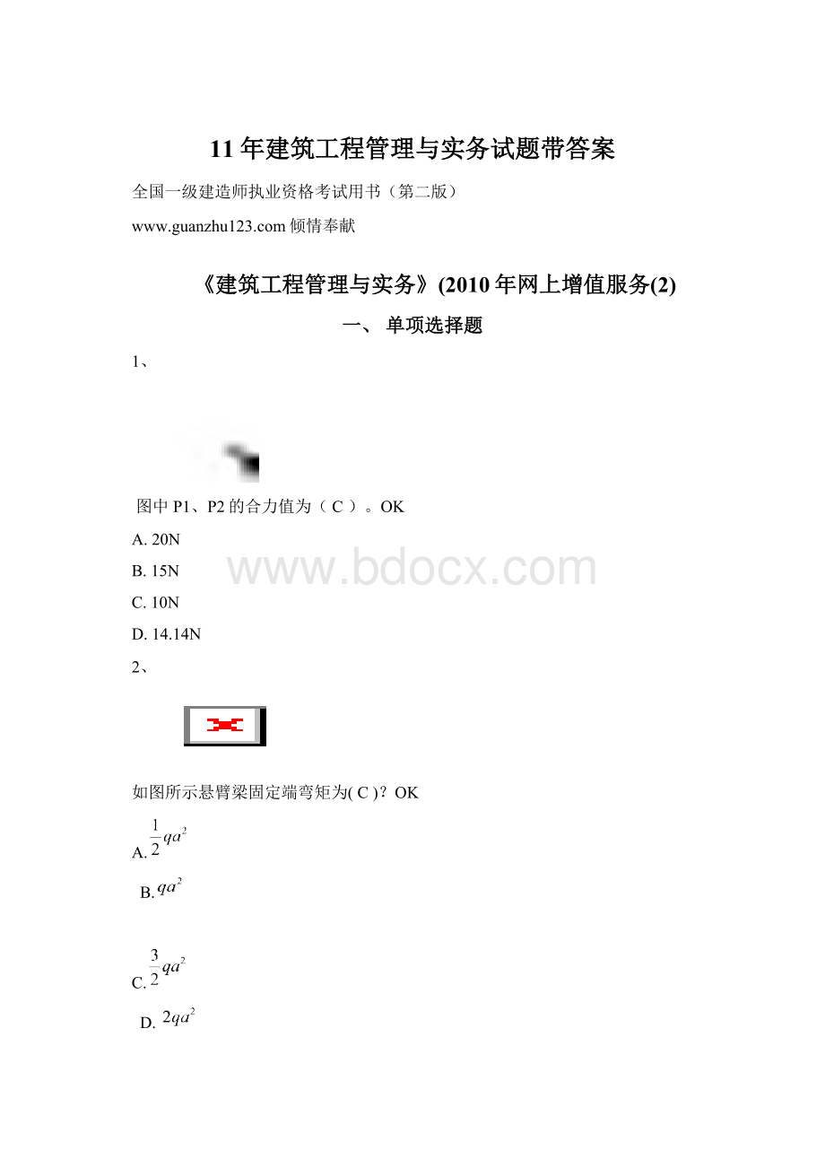 11年建筑工程管理与实务试题带答案.docx_第1页