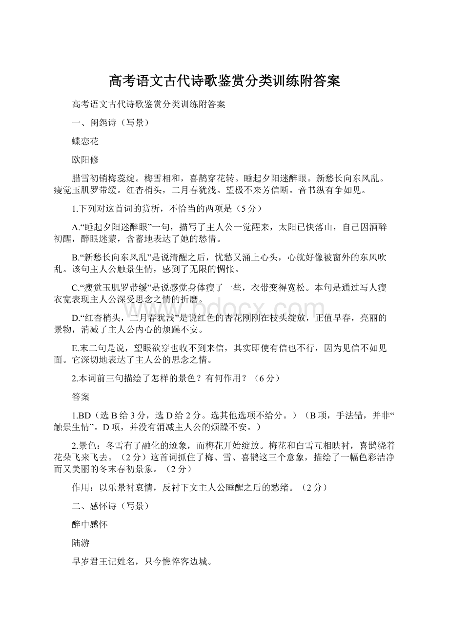 高考语文古代诗歌鉴赏分类训练附答案.docx