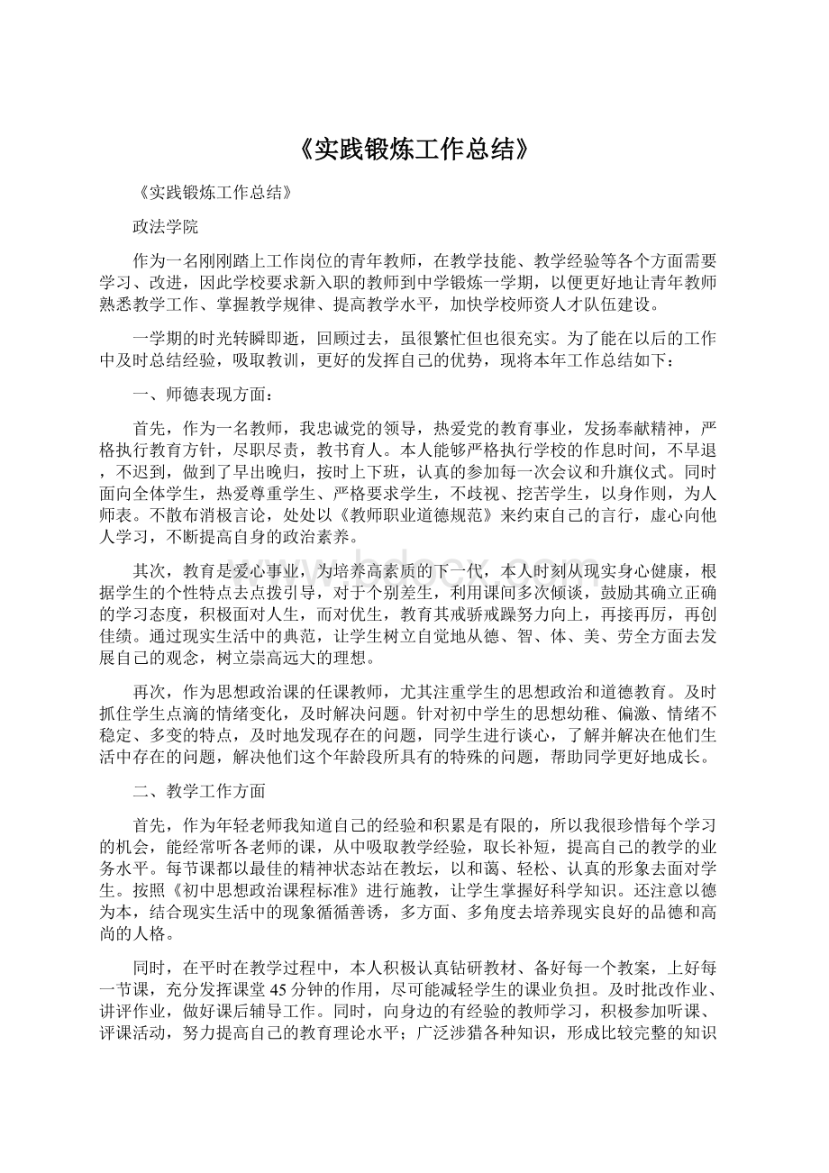 《实践锻炼工作总结》Word格式文档下载.docx_第1页