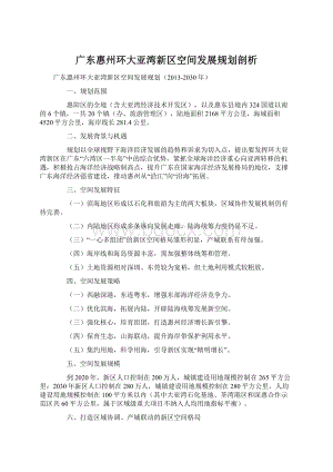 广东惠州环大亚湾新区空间发展规划剖析Word文档下载推荐.docx