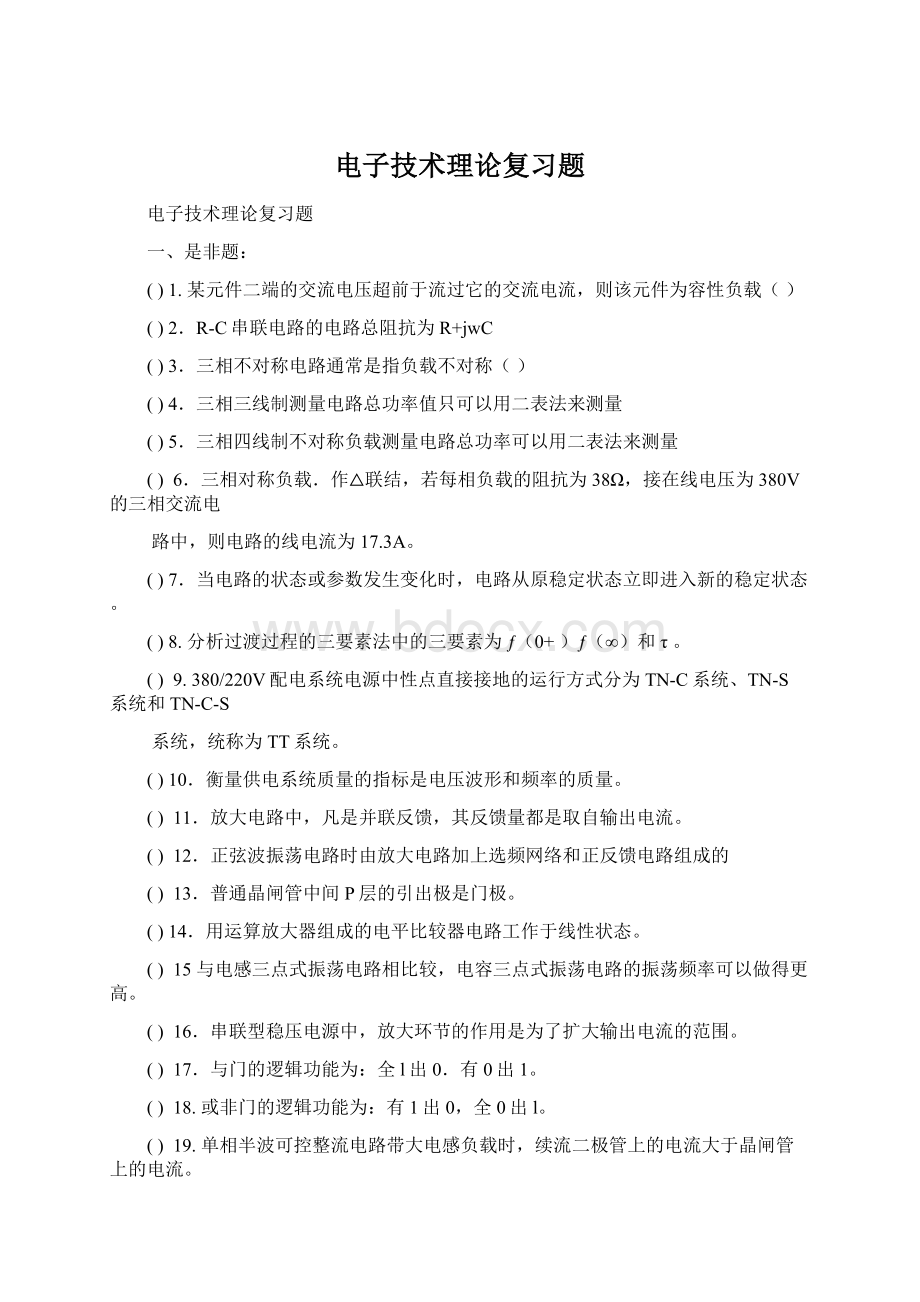 电子技术理论复习题.docx_第1页