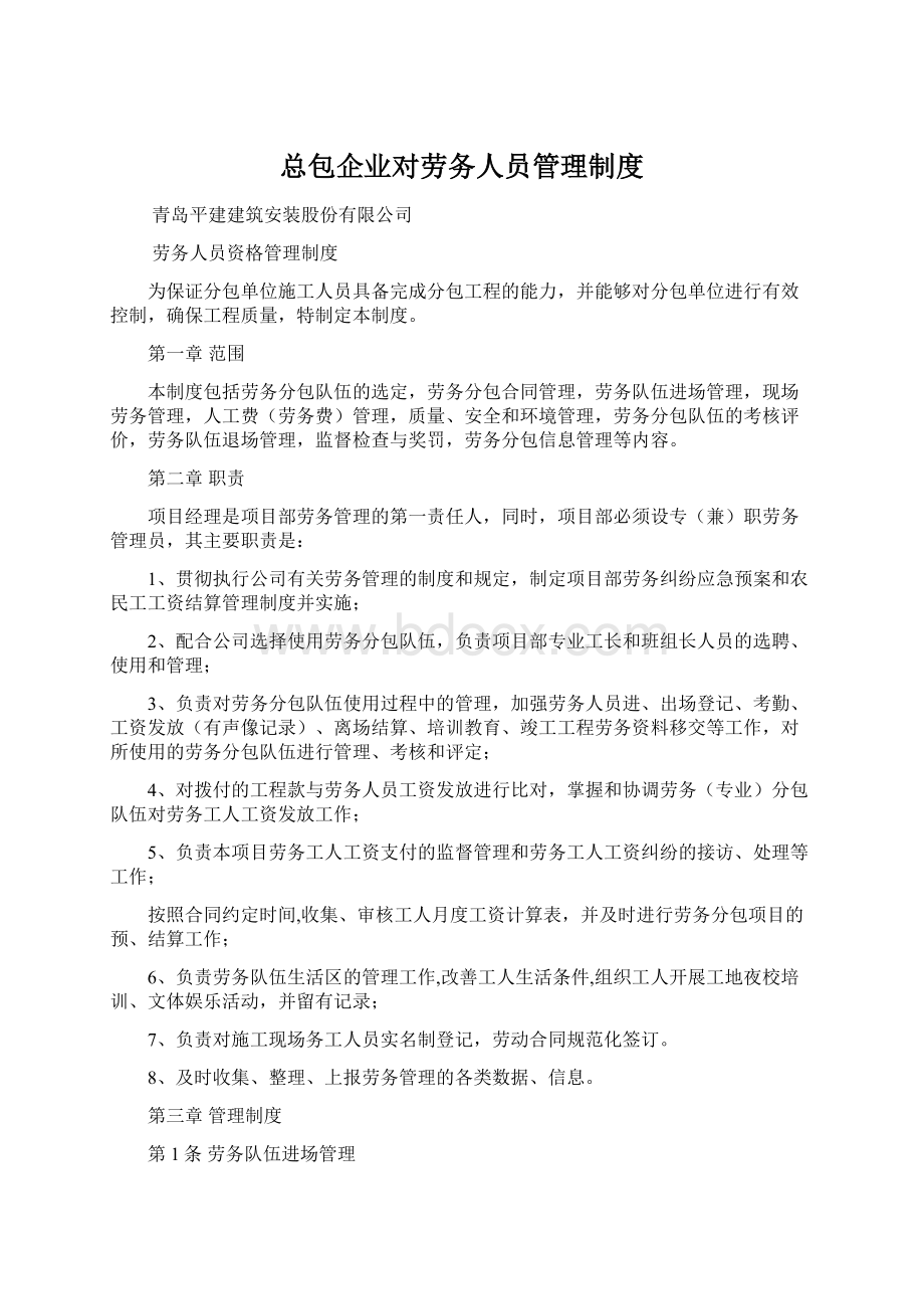 总包企业对劳务人员管理制度.docx_第1页