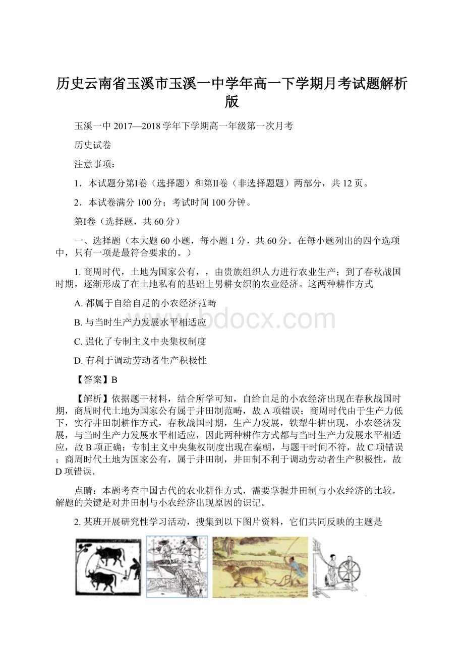 历史云南省玉溪市玉溪一中学年高一下学期月考试题解析版.docx