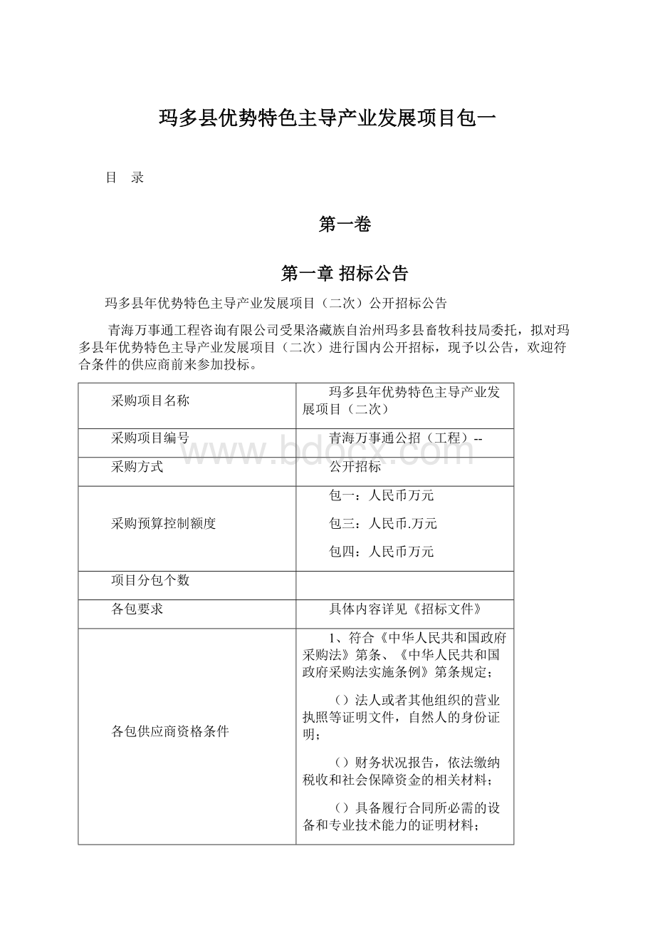 玛多县优势特色主导产业发展项目包一Word文档格式.docx