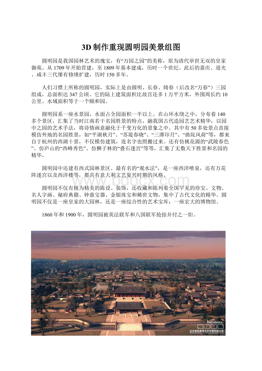 3D制作重现圆明园美景组图Word文档格式.docx_第1页