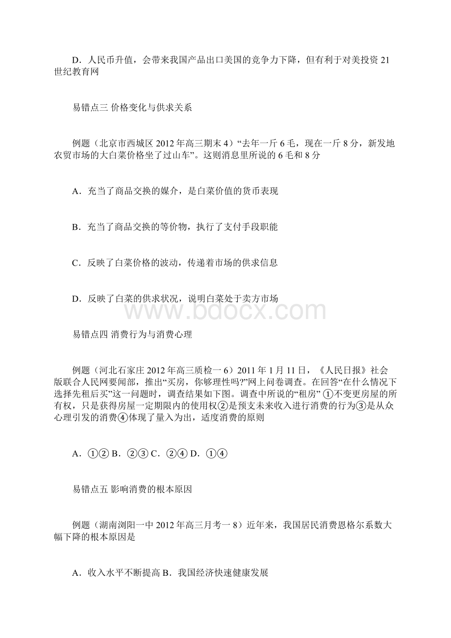 经济生活错题精析Word格式文档下载.docx_第2页