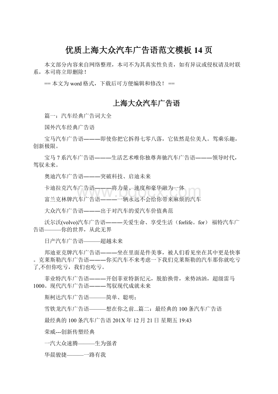 优质上海大众汽车广告语范文模板 14页Word文档下载推荐.docx
