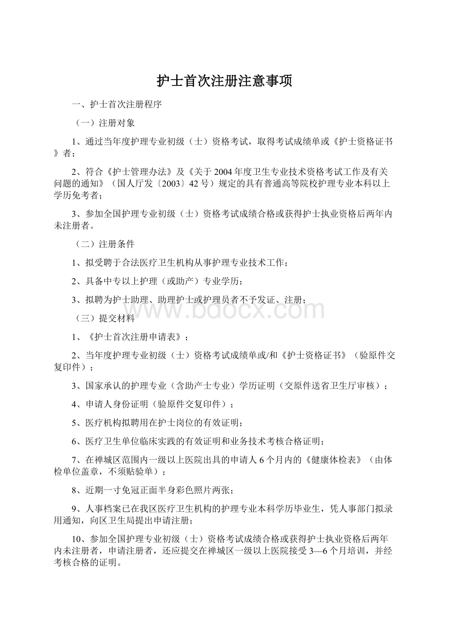 护士首次注册注意事项Word下载.docx_第1页