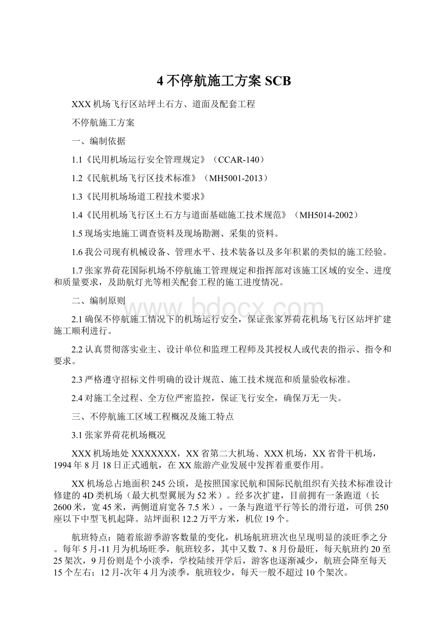 4不停航施工方案 SCB文档格式.docx