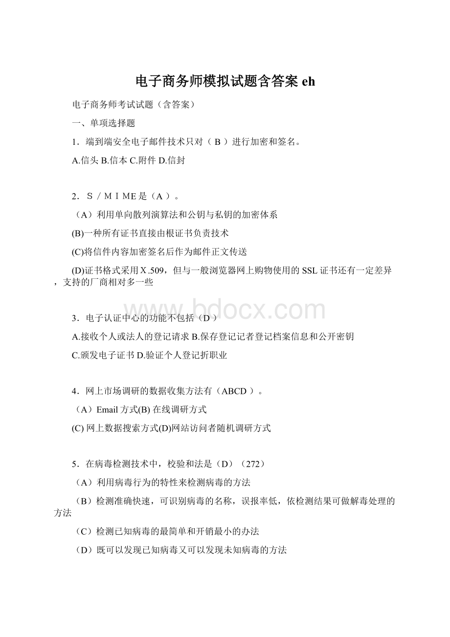 电子商务师模拟试题含答案eh.docx