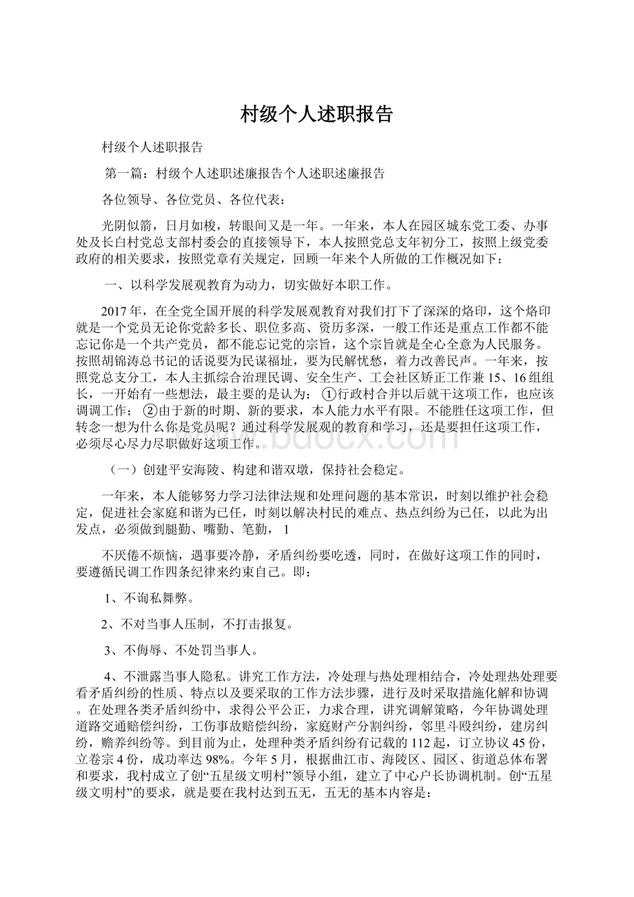 村级个人述职报告Word文档格式.docx