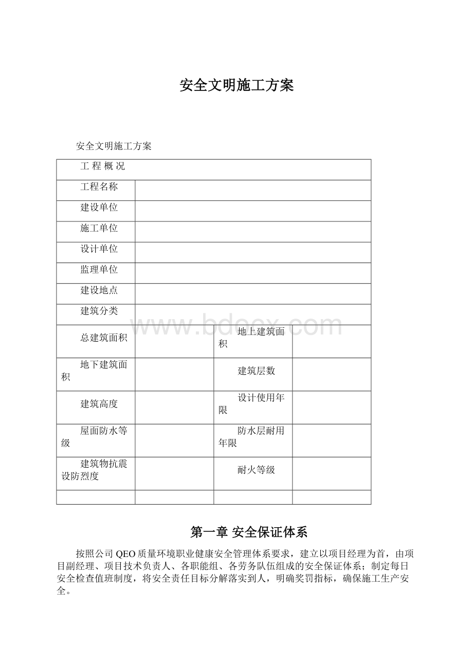 安全文明施工方案Word下载.docx