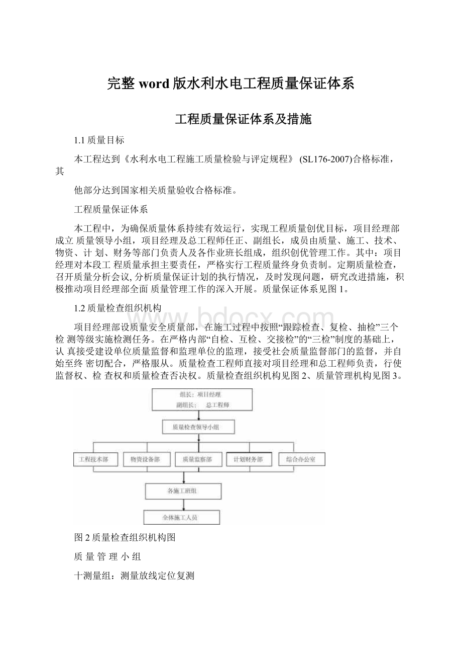 完整word版水利水电工程质量保证体系.docx_第1页