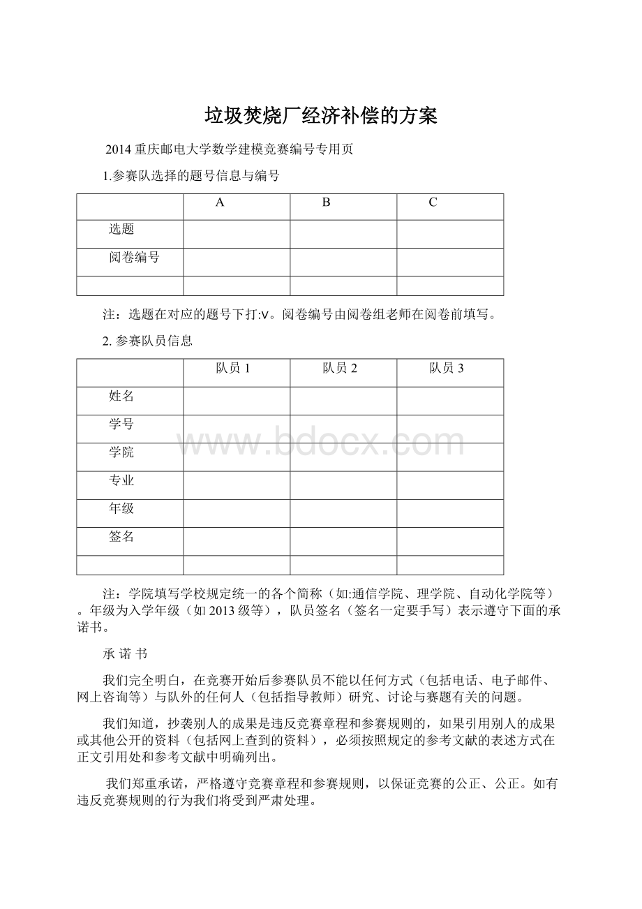 垃圾焚烧厂经济补偿的方案Word文档格式.docx