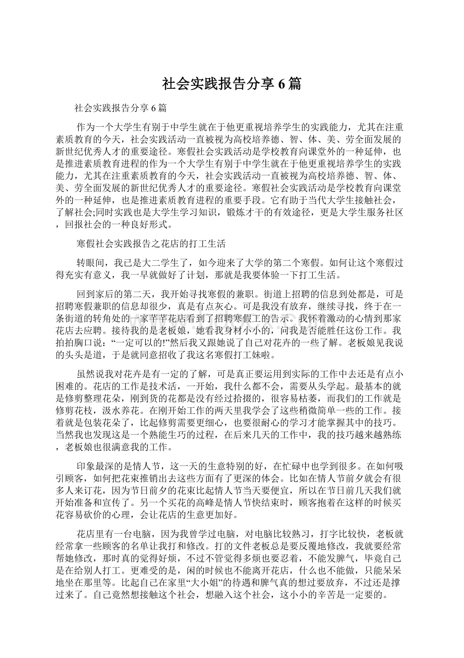 社会实践报告分享6篇.docx_第1页