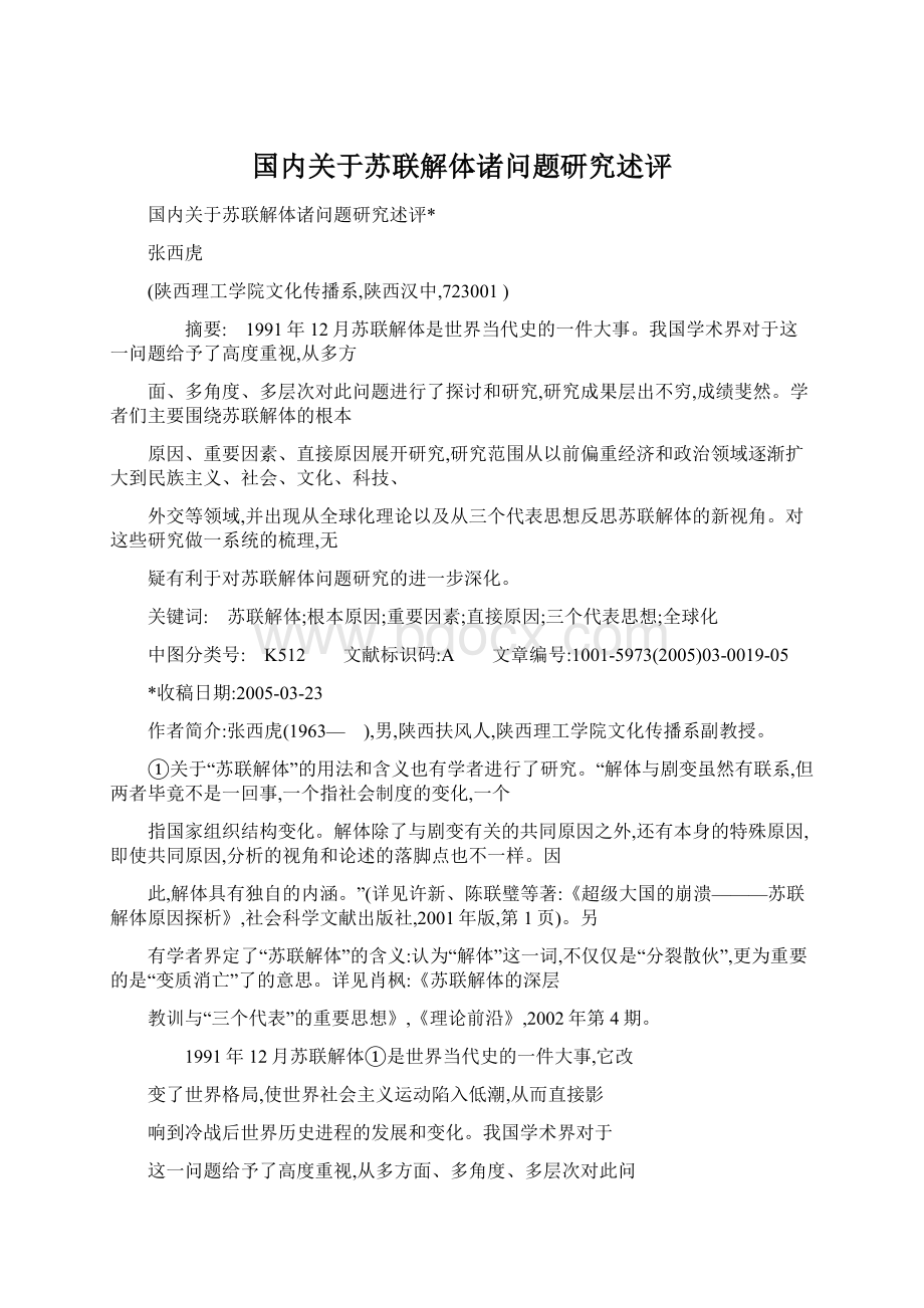 国内关于苏联解体诸问题研究述评Word格式.docx