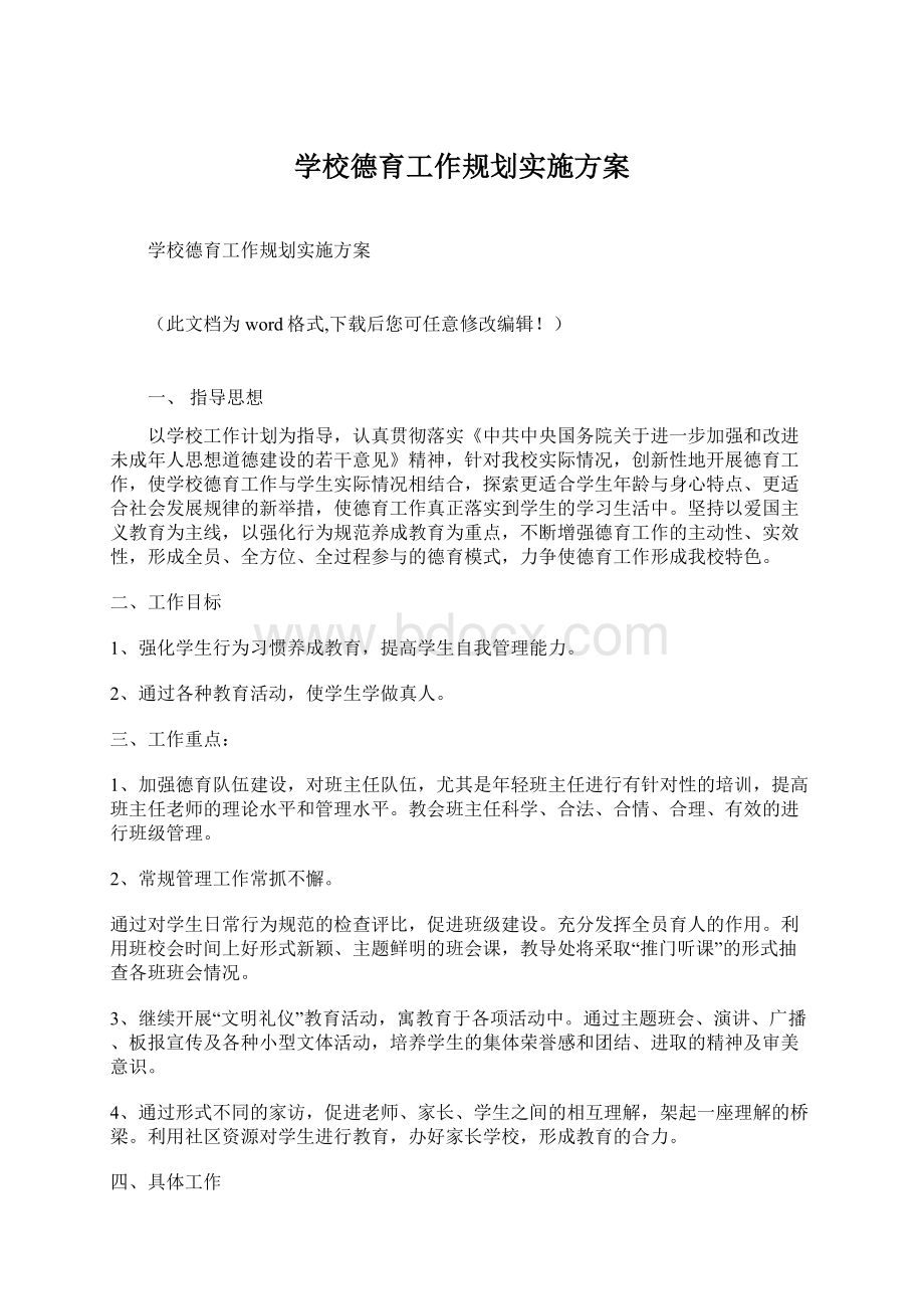 学校德育工作规划实施方案Word格式文档下载.docx