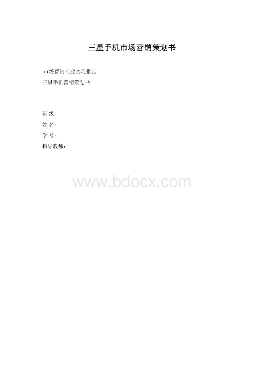 三星手机市场营销策划书.docx_第1页